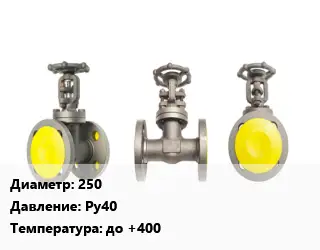 Вентиль стальной - клапан запорный 250 Ру40 до +400